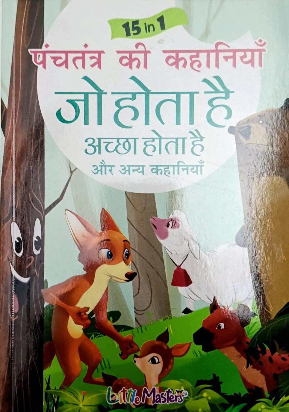 15 in 1 Panchtantra ki kahaniyan- Jo hota hai Accha hota hai- Hindi book