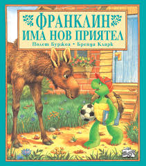 Франклин има нов приятел -Bulgarian Language