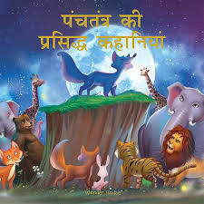 Panchtantra Ki Prasiddh Kahaniyan (Hindi Edition)