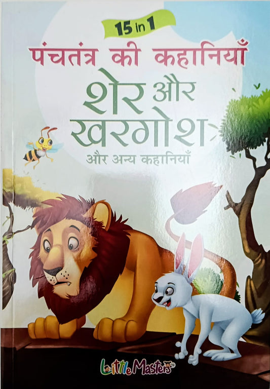 15 in 1 Panchtantra ki kahaniyan- Sher aur Khargosh- Hindi book