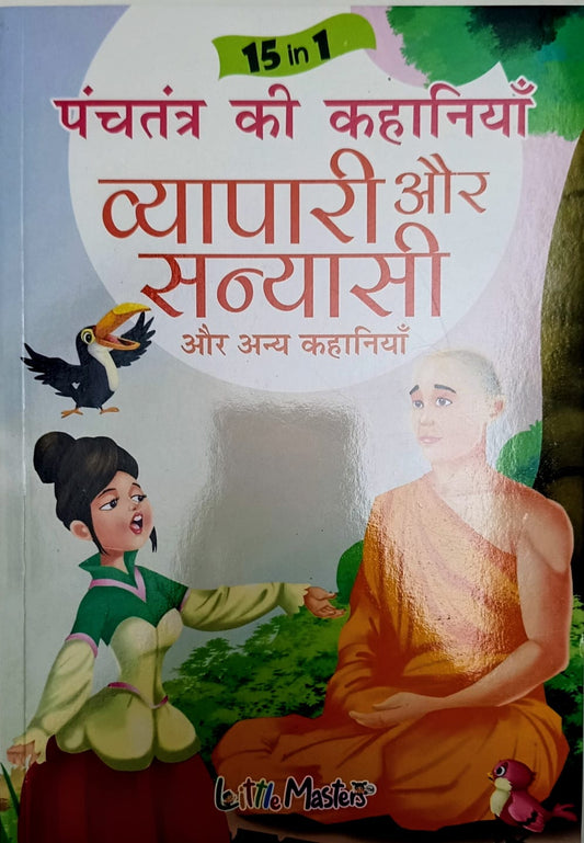 15 in 1 Panchtantra ki kahaniyan- Vyapari aur sanyasi- Hindi book