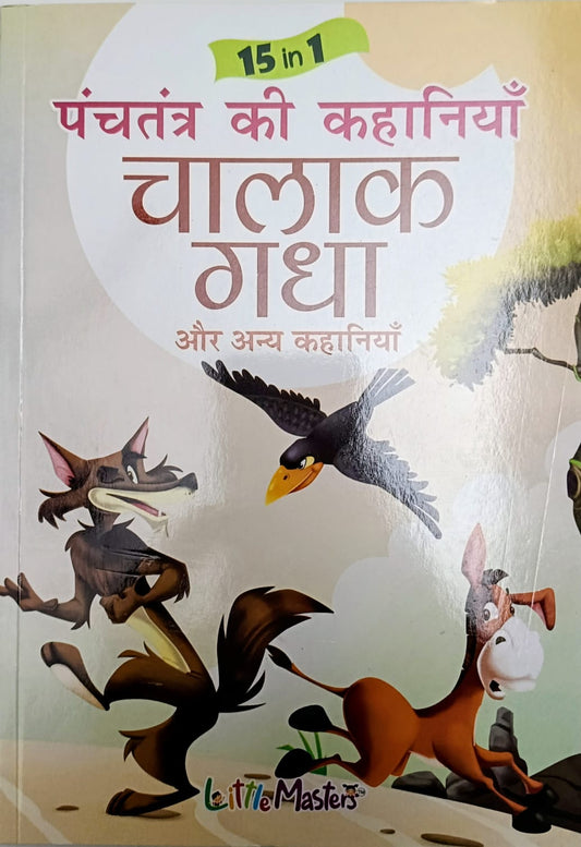 15 in 1 Panchtantra ki kahaniyan- Chalak Gadha- Hindi book