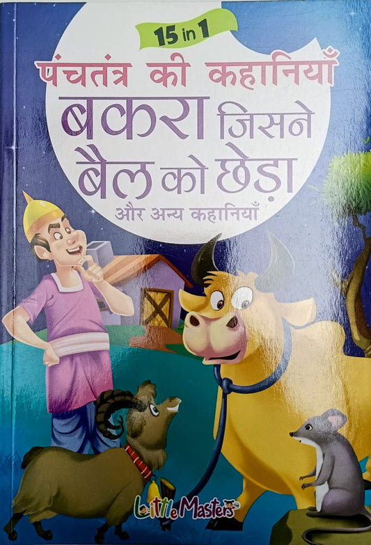 15 in 1 Panchtantra ki kahaniyan- Bakra jisne bail ko cheda- Hindi book