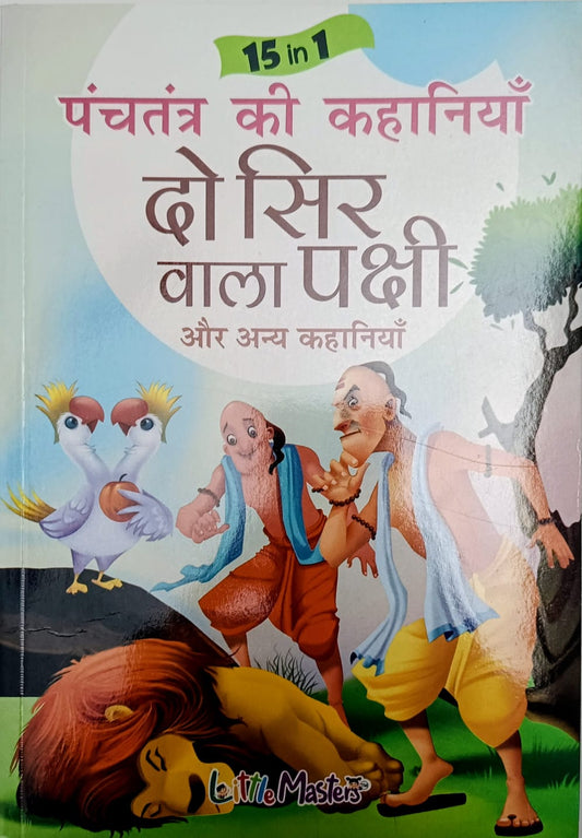 15 in 1 Panchtantra ki kahaniyan- Do sir wala pakshi- Hindi book