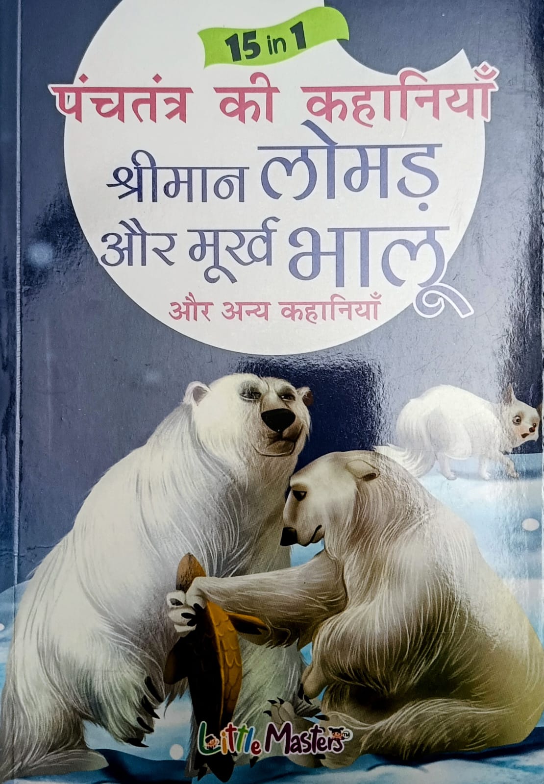 15 in 1 Panchtantra ki kahaniyan- Shreeman Lomad aur Murkh Bhaloo- Hindi book