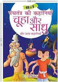 15 in 1 Panchtantra ki kahaniyan- Chuha aur sadhu- Hindi book