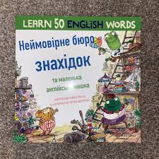 Неймовірне бюро знахідок та маленька англійська мишка – Ukrainian