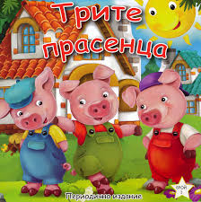 Трите прасенцa-Bulgarian