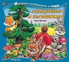 Сиводрешко и Бързобежко – Bulgarian