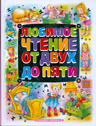 Любимое чтение от двух до пяти – Russian