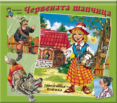 Червената шапчица – Bulgarian