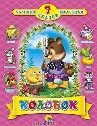 7 лучших сказок малышам: Колобок»-Russian Language